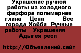 Украшение ручной работы из холодного фарфора(полимерная глина) › Цена ­ 200 - Все города Хобби. Ручные работы » Украшения   . Адыгея респ.